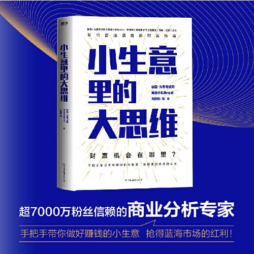 小生意里的大思維