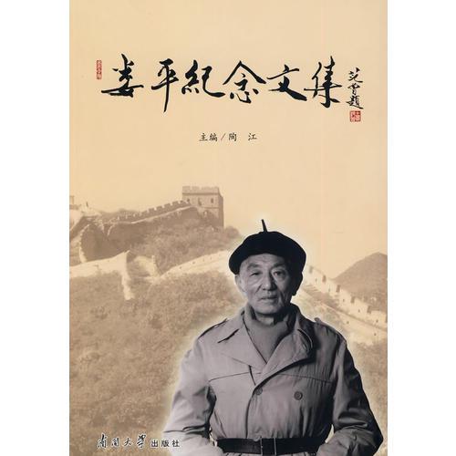 婁平紀(jì)念文集