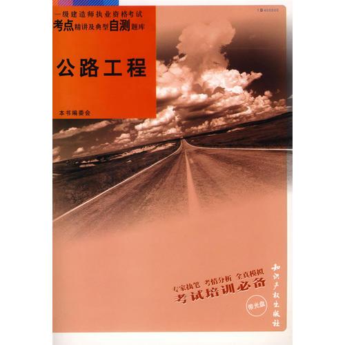 公路工程：一级建造师执业资格考试考点精讲及典型自测题库