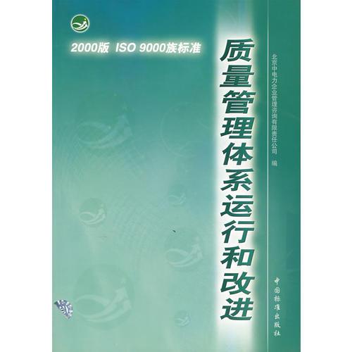 2000版ISO9000族標(biāo)準(zhǔn)質(zhì)量管理體系運(yùn)行和改進(jìn)