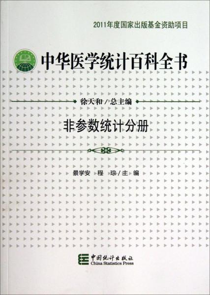 中華醫(yī)學統(tǒng)計百科全書. 非參數(shù)統(tǒng)計分冊
