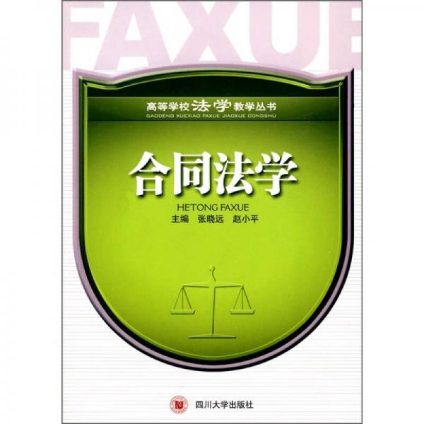 合同法學(xué)