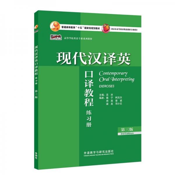 現(xiàn)代漢譯英口譯教程(第三版)(練習(xí)冊(cè))