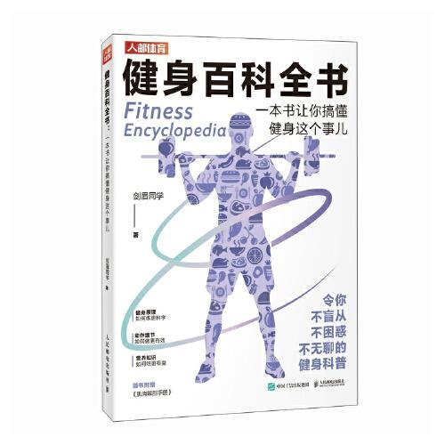 健身百科全书 一本书让你搞懂健身这个事儿