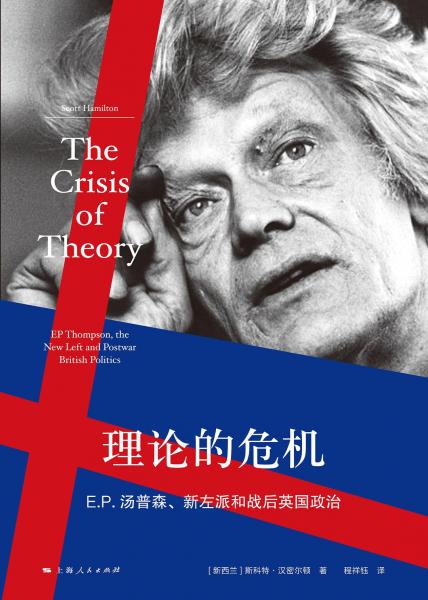理论的危机：E.P.汤普森、新左派和战后英国政治