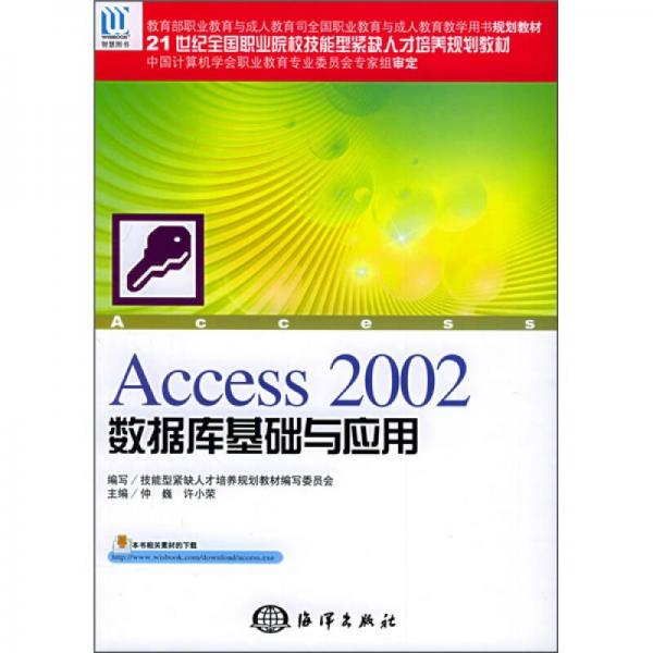 21世纪全国职业院校技能型紧缺人才培养规划教材：Access 2002数据库基础与应用