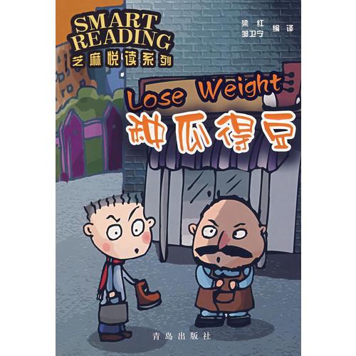 芝麻悅讀系列：種瓜得豆