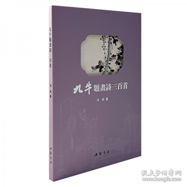 九牛題畫(huà)詩(shī)三百首