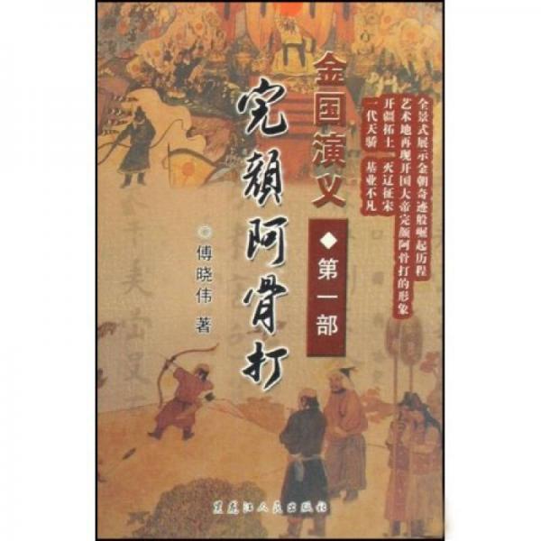 金國演義（第1部）：完顏阿骨打