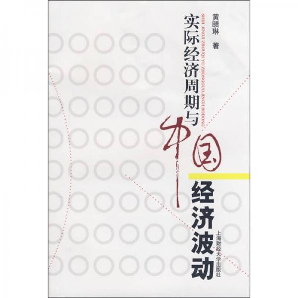 實際經(jīng)濟周期與中國經(jīng)濟波動