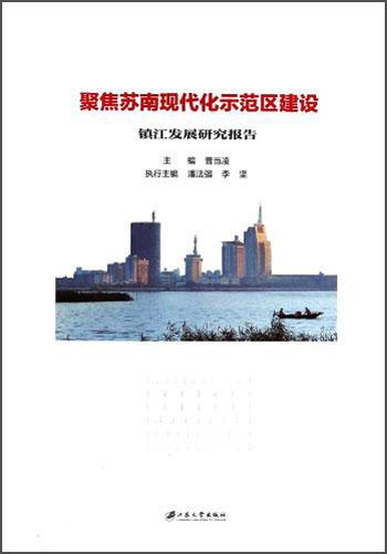 聚焦蘇南現(xiàn)代化示范區(qū)建設(shè)：鎮(zhèn)江發(fā)展研究報告