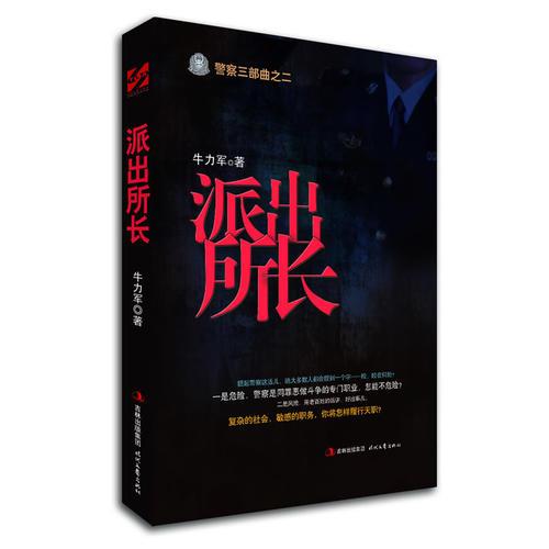 派出所長(zhǎng)（復(fù)雜的社會(huì)，敏感的職務(wù)，將怎樣履行天職??？）