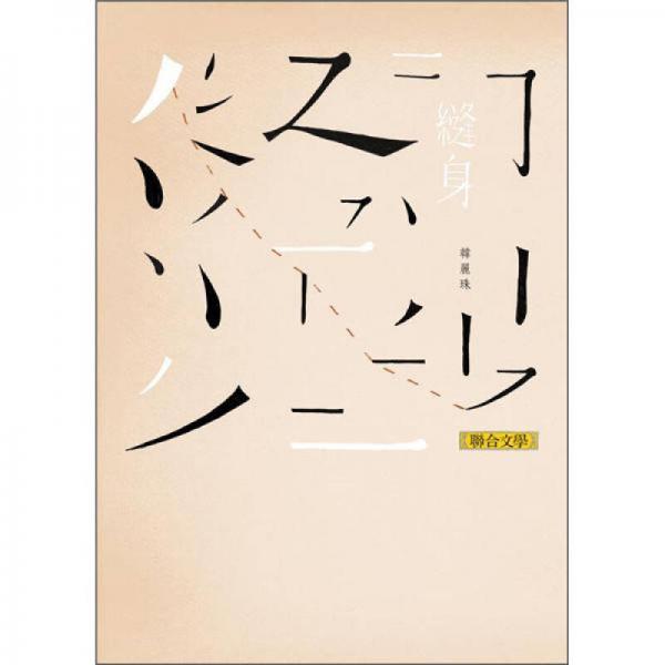 縫身