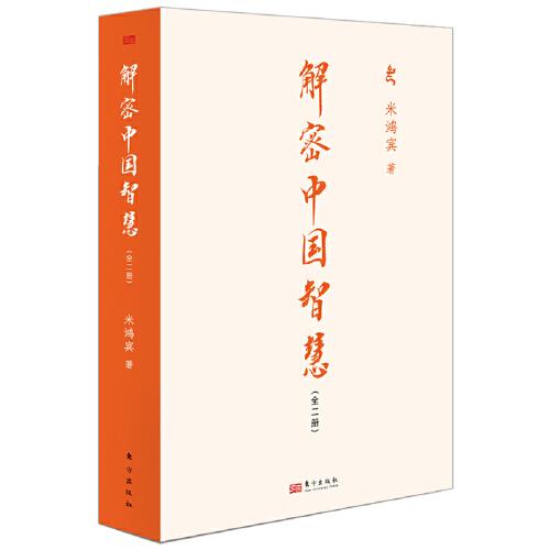 解密中國智慧
