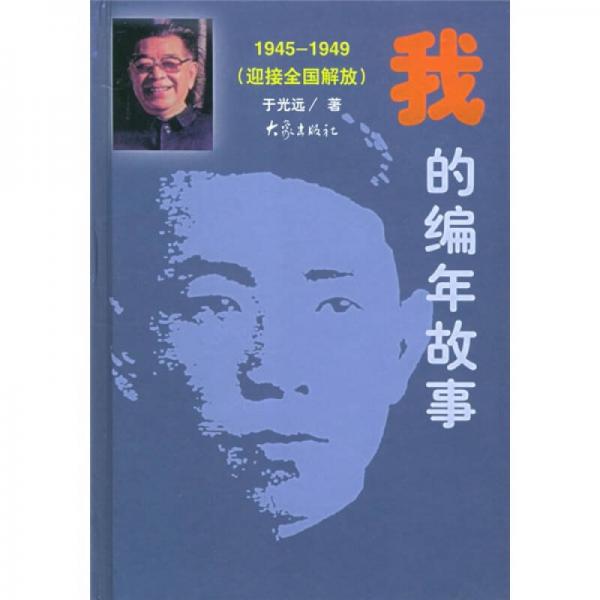 我的编年故事（1945-1949）（迎接全国解放）