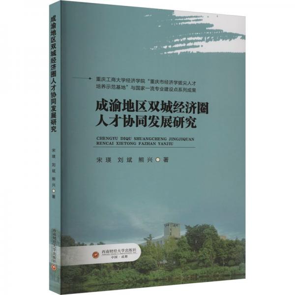 成渝地區(qū)雙城經(jīng)濟(jì)圈人才協(xié)同發(fā)展研究