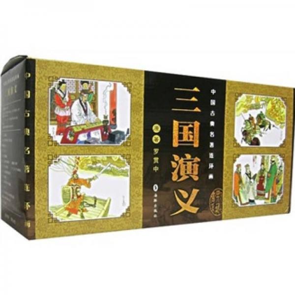 中国古典名著连环画：三国演义（全60册）