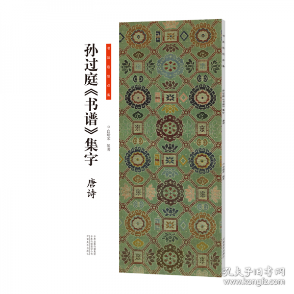 書法臨創(chuàng)·孫過庭《書譜》集字 唐詩(shī)