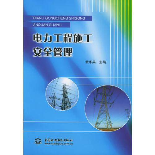 電力工程施工安全管理