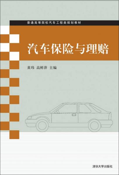 汽車保險(xiǎn)與理賠/普通高等院校汽車工程類規(guī)劃教材