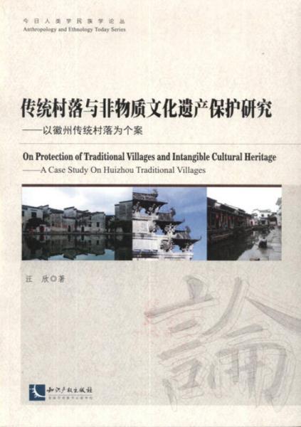 传统村落与非物质文化遗产保护研究：以徽州传统村落为个案