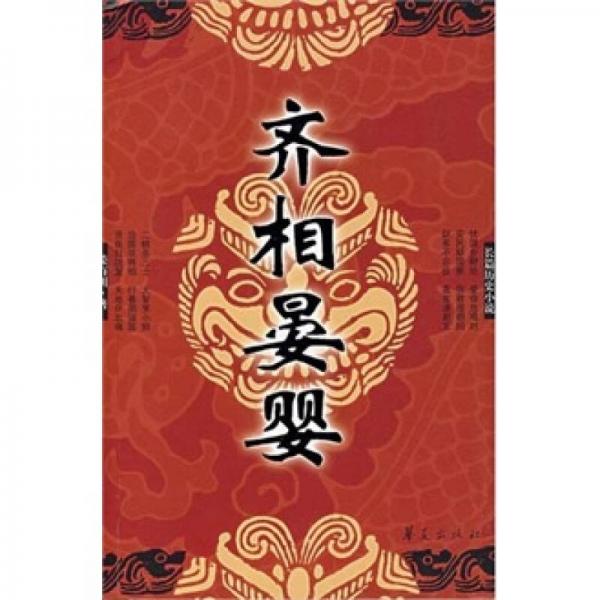 長(zhǎng)篇?dú)v史小說(shuō)：齊相晏嬰