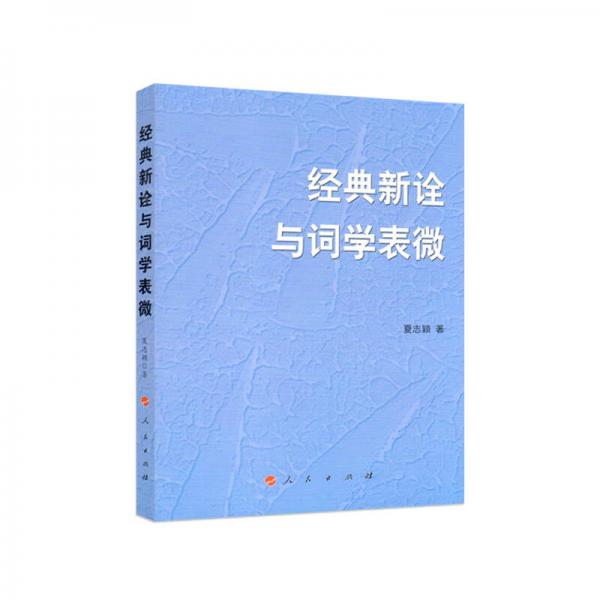 經(jīng)典新詮與詞學(xué)表微