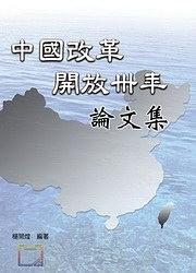 中國改革開放卅年論文集