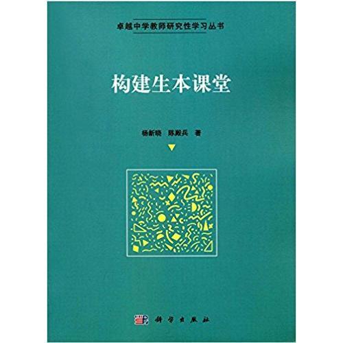 構(gòu)建生本課堂