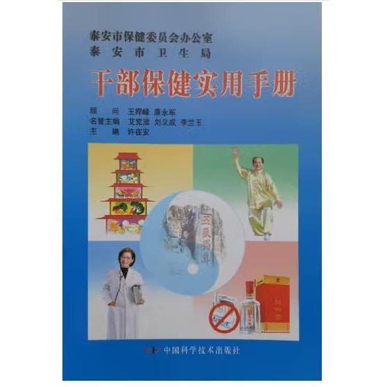 干部保健實用手冊