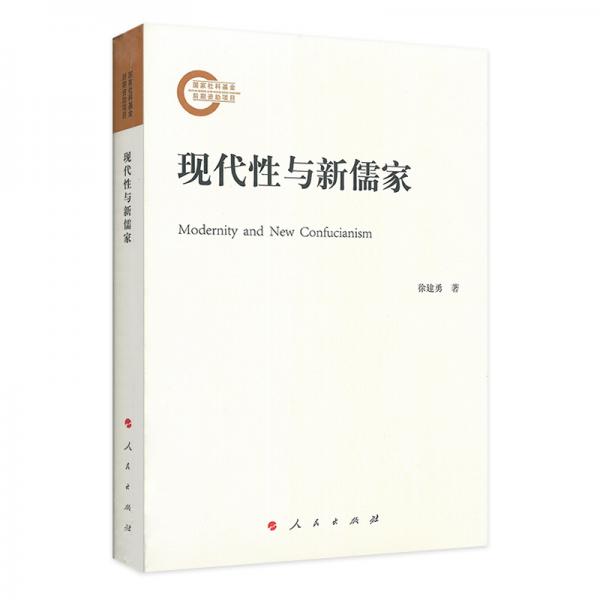 現(xiàn)代性與新儒家