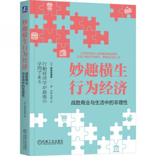 妙趣横生行为经济 战胜商业与生活中的非理性 (日)相良奈美香 著 宋刚,周璇 译