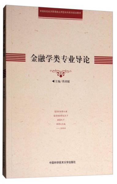 金融學(xué)類專業(yè)導(dǎo)論/普通高校經(jīng)濟管理類應(yīng)用型本科系列規(guī)劃教材