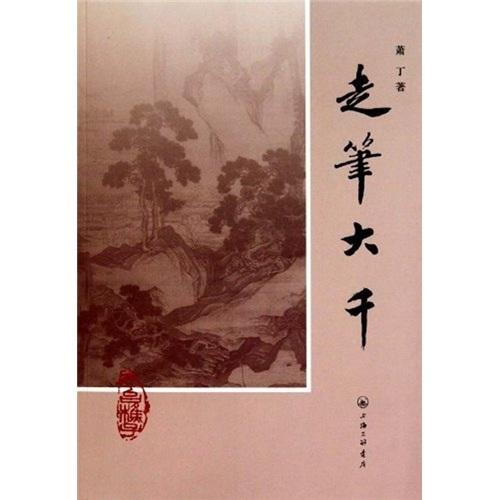 走筆大千