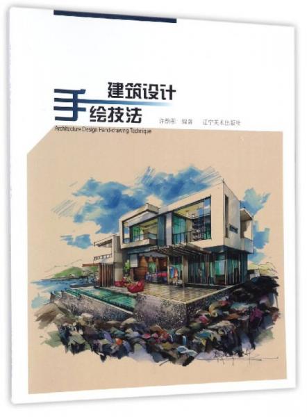 建筑設(shè)計(jì)手繪技法
