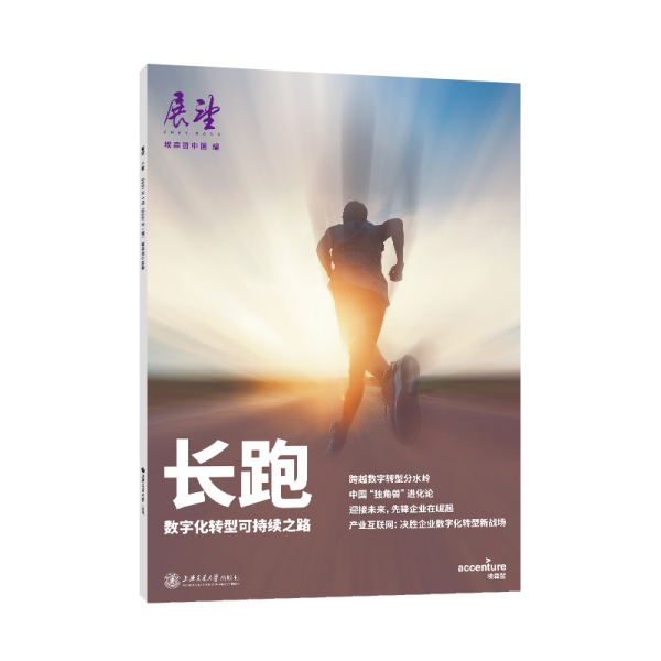 長跑：數(shù)字化轉(zhuǎn)型可持續(xù)之路