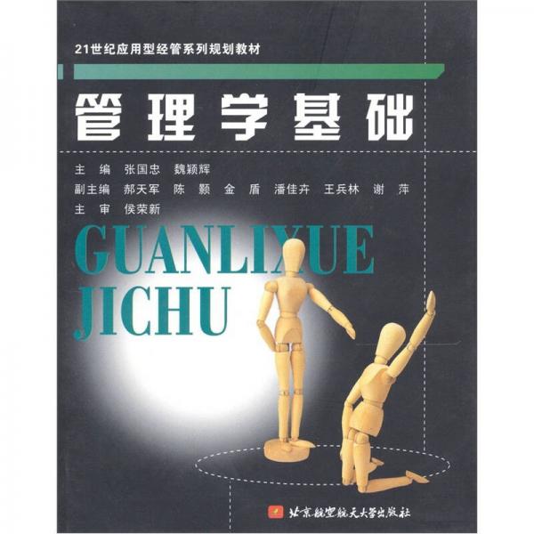 管理學(xué)基礎(chǔ)