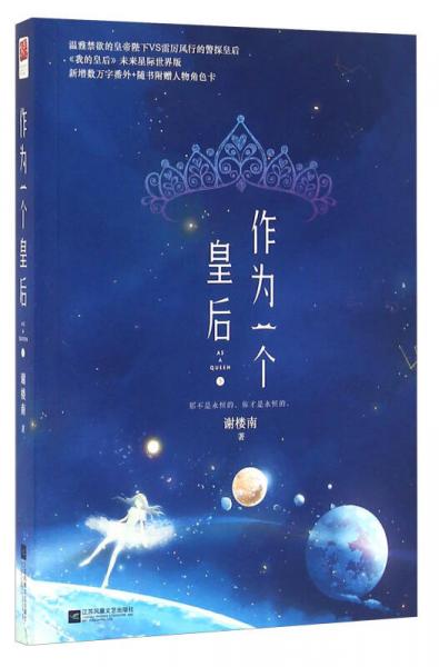 作為一個皇后