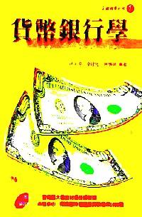 貨幣銀行學(xué)