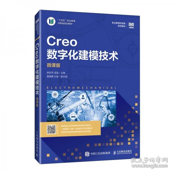 Creo數(shù)字化建模技術(shù)