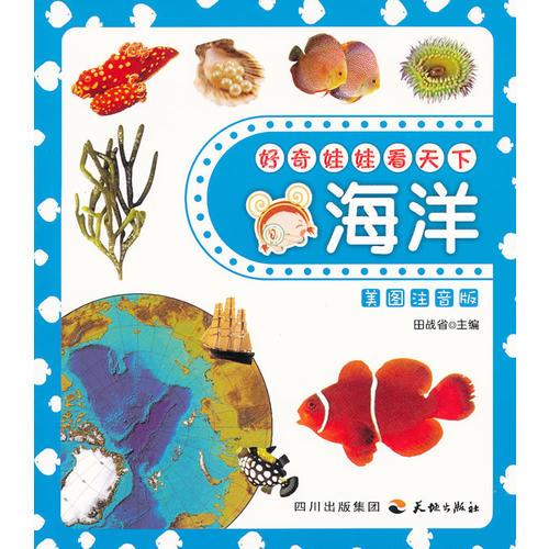 好奇娃娃看天下海洋
