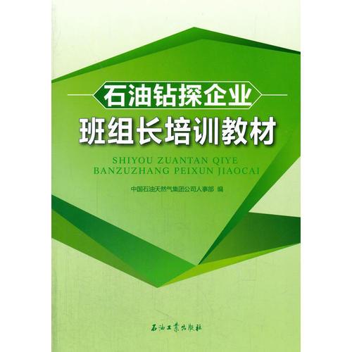 石油鉆探企業(yè)班組長培訓(xùn)教材