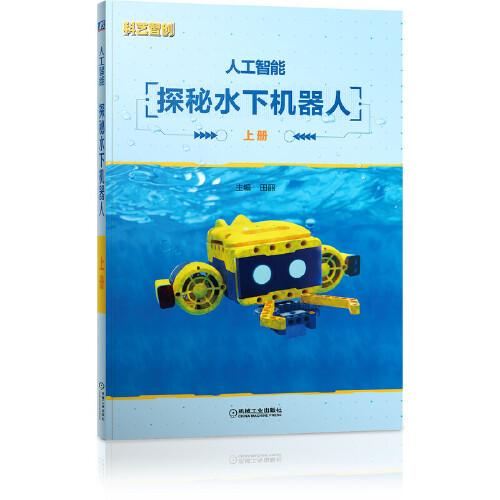 人工智能 探秘水下机器人