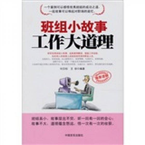 班組小故事 工作大道理