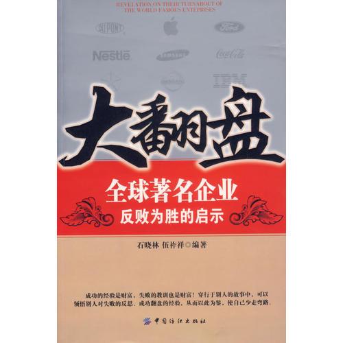 大翻盤：全球著名企業(yè)反敗為勝的啟示