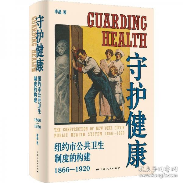 守护健康：纽约市公共卫生制度的构建