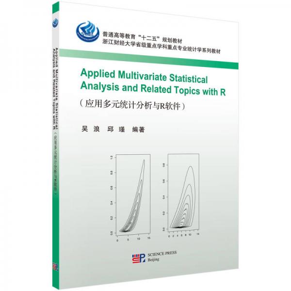 Applied Multivariate Statistical Analysis and Re/普通高等教育“十二五”規(guī)劃教材