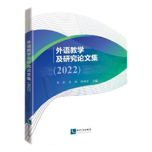 外语教学及研究论文集（2022）