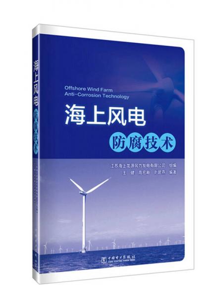 海上風(fēng)電防腐技術(shù)