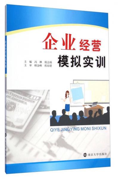 企業(yè)經(jīng)營模擬實訓(xùn)